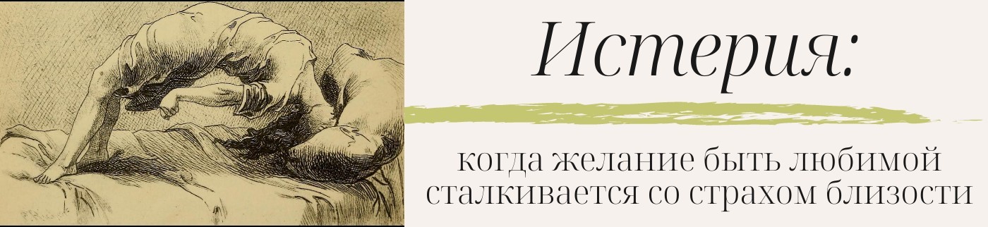Истерия: когда желание быть любимой сталкивается со страхом близости - мнение психолога Истерия: когда желание быть любимой сталкивается со страхом близости - фото