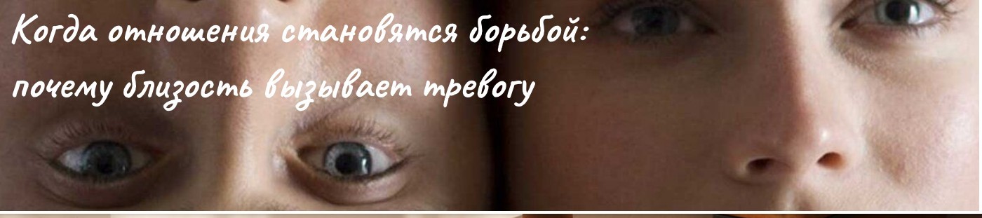 Почему близость вызывает тревогу - фото