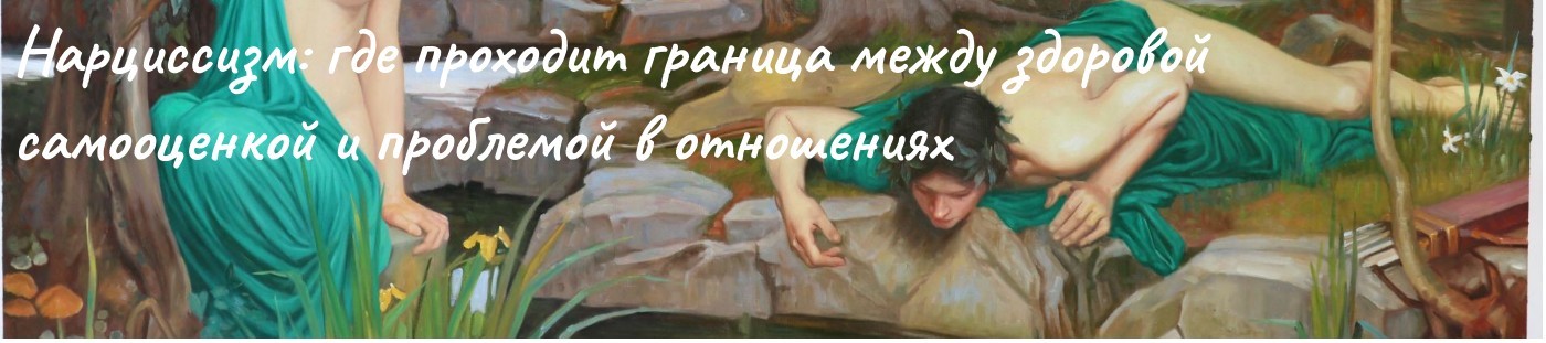 Нарциссизм: где проходит граница между здоровой самооценкой и проблемой в отношениях - мнение психолога Нарциссизм: где проходит граница между здоровой самооценкой и проблемой в отношениях - фото