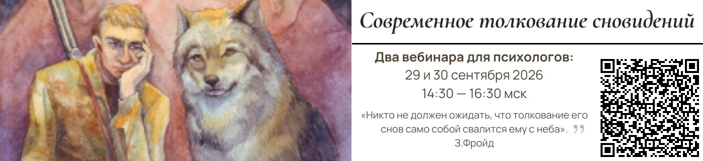 Современное толкование сновидений Современное толкование сновидений